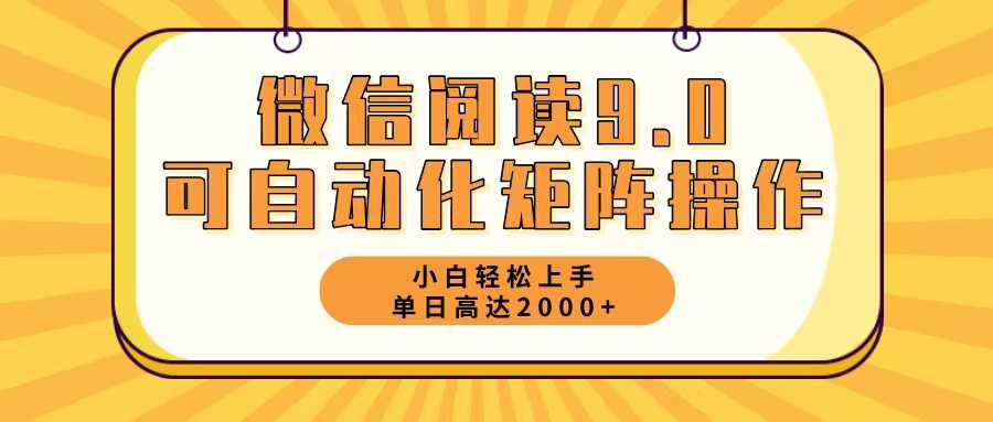 微信阅读9.0最新玩法每天5分钟日入2000+