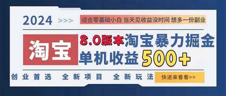 2024淘宝暴力掘金,单机日赚300-500,真正的睡后收益