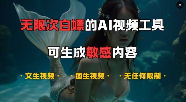 超强大的AI视频工具,可免费无限次白嫖,无任何限制,支持创作音乐,文生视频,图生视频【揭秘】