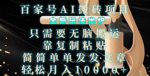 百家号AI搬砖项目,全新玩法出炉,只需要无脑搬运,靠复制粘贴,简单发文章,也能轻松月入1W【揭秘】