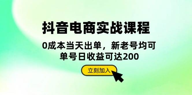 抖音 电商实战课程:从账号搭建到店铺运营,全面解析五大核心要素