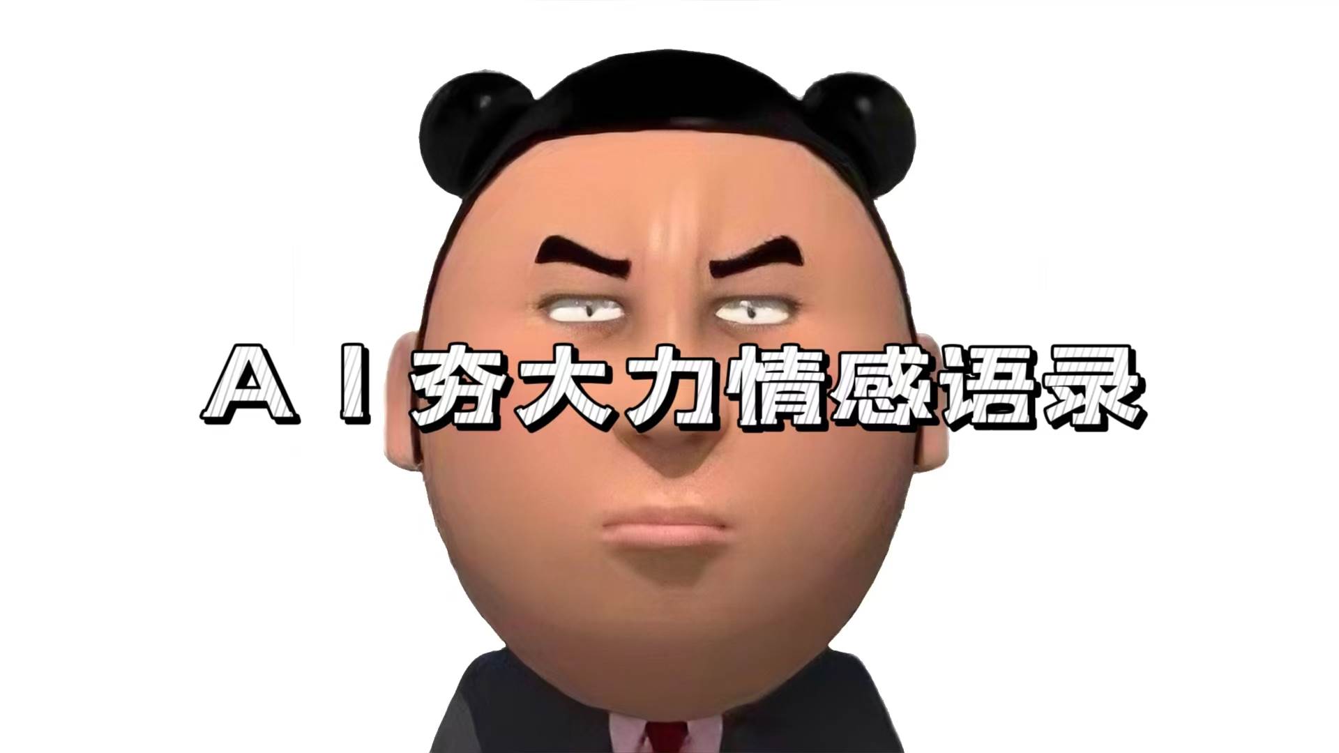 AI夯大力情感语录,7天爆粉3万+,变现思路和制作全流程拆解