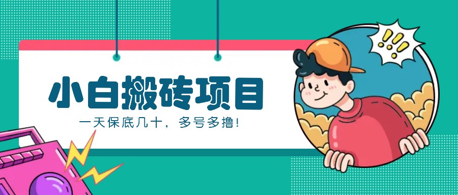 新手小白也能操作的百家号动态搬砖项目,零成本零门槛一天保底几十,多号多撸!