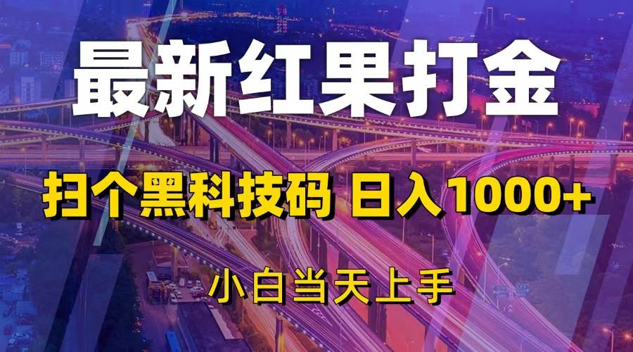 最新红果打金,扫个黑科技码,日入1000+,小白当天上手