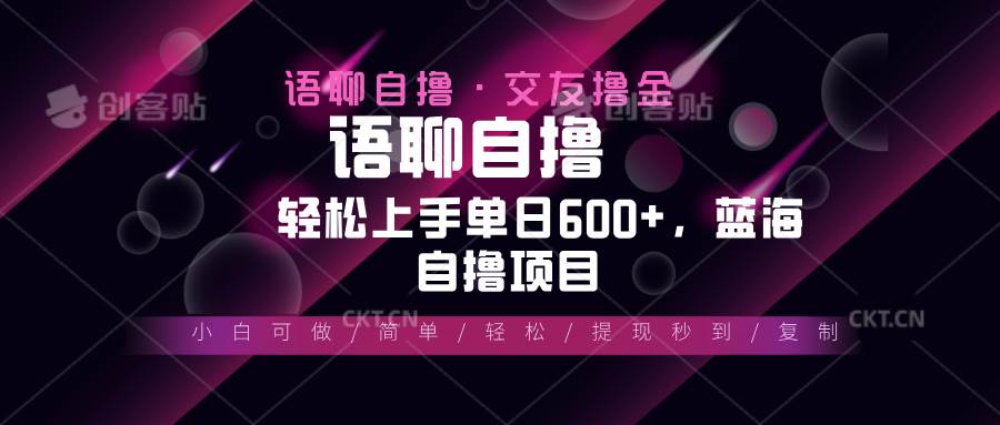 最新语聊自撸10秒0.5元,小白轻松上手单日600+,蓝海项目