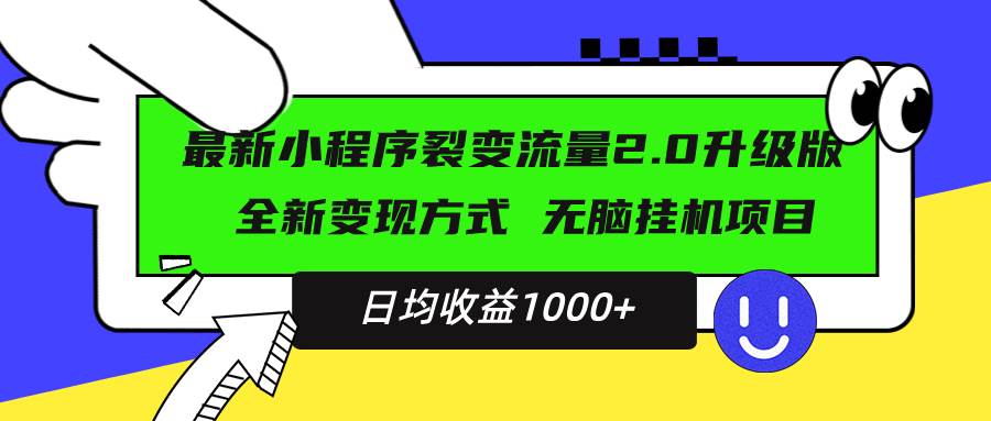 最新小程序升级版项目,全新变现方式,小白轻松上手,日均稳定1000+