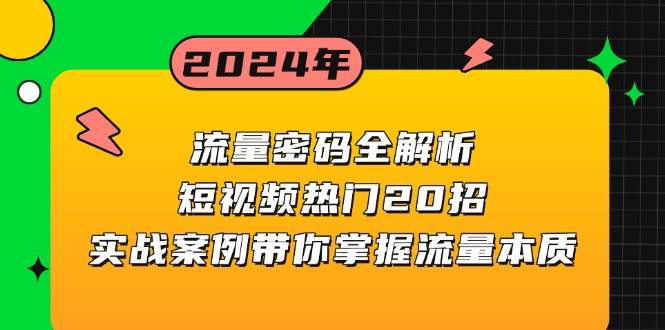 流量密码全解析:短视频热门20招,实战案例带你掌握流量本质