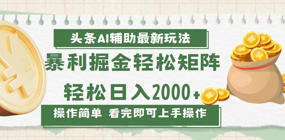 今日头条AI辅助掘金最新玩法,轻松矩阵日入2000+