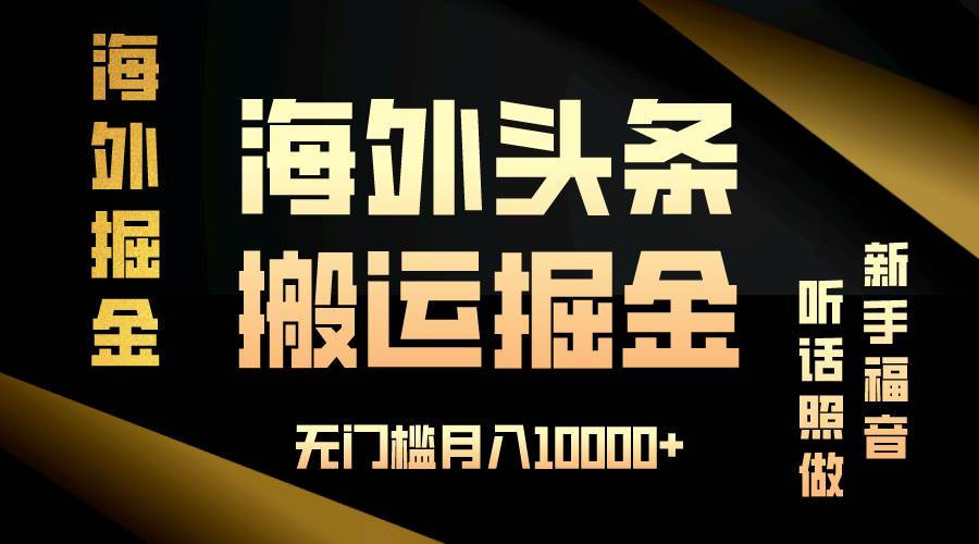 海外头条搬运发帖,新手福音,听话照做,无门槛月入10000+