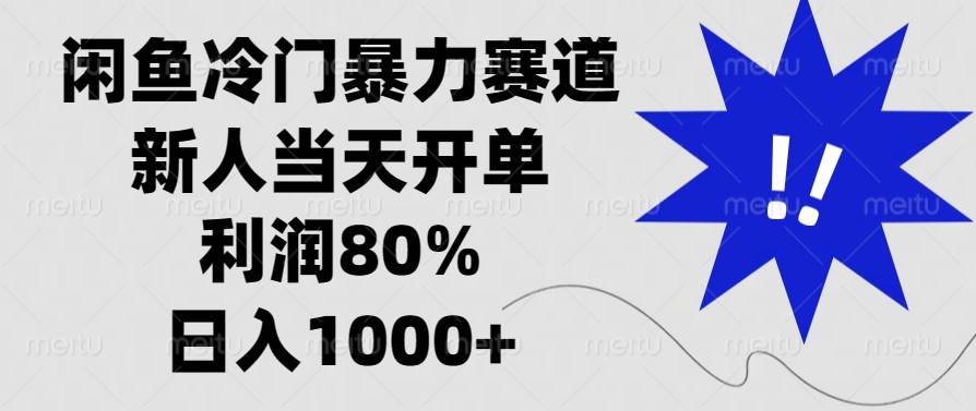 闲鱼冷门暴力赛道,新人当天开单,利润80%,日入1000+