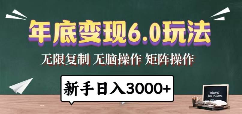 年底变现6.0玩法,一天几分钟,日入3000+,小白无脑操作