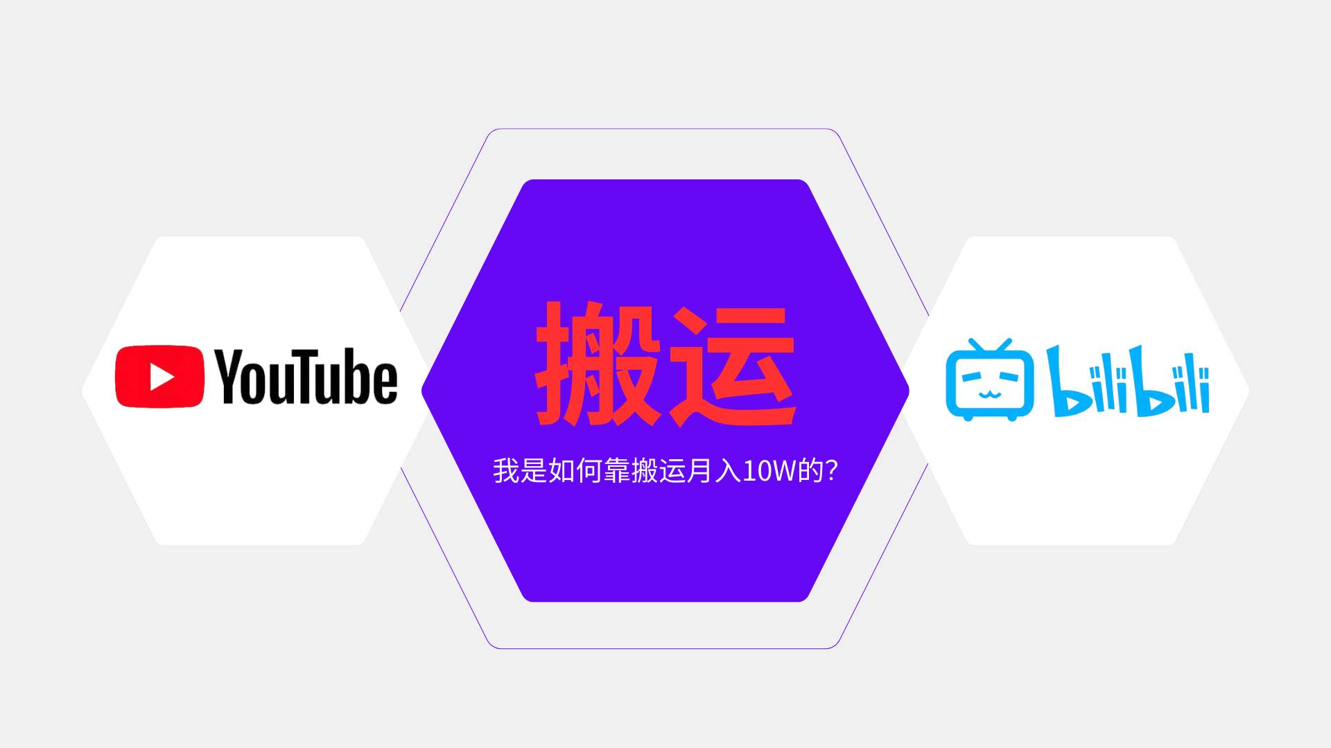 纯搬运引流日进300粉,月入10w级教程