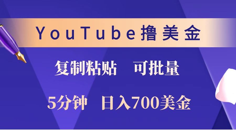 YouTube复制粘贴撸美金,5分钟就熟练,1天收入700美金!!收入无上限,可批量!