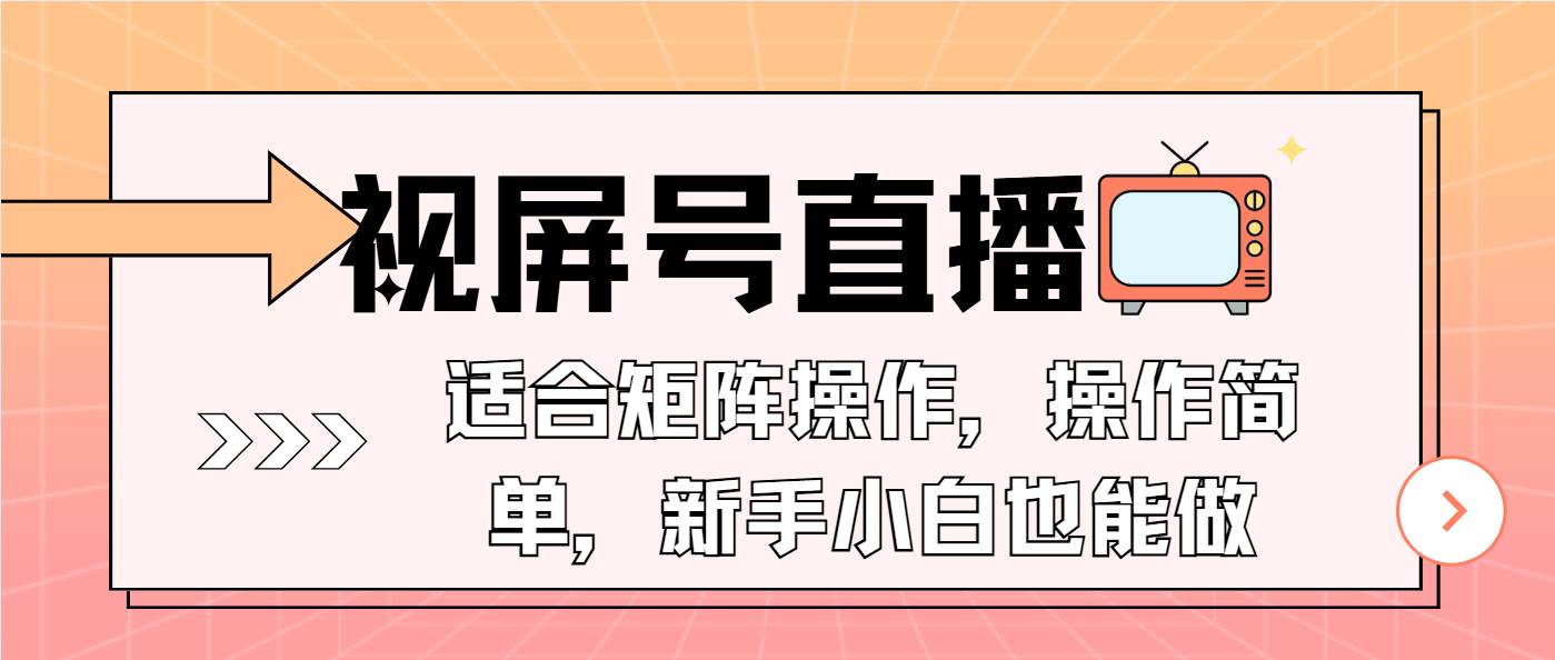 视屏号直播,适合矩阵操作,操作简单, 一部手机就能做,小白也能做,…