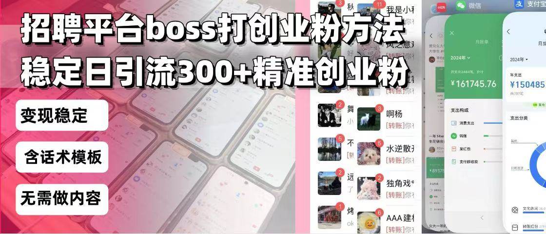 招聘平台无限引流方法,复制粘贴即可,好起号好过审,日稳定引流300+创…