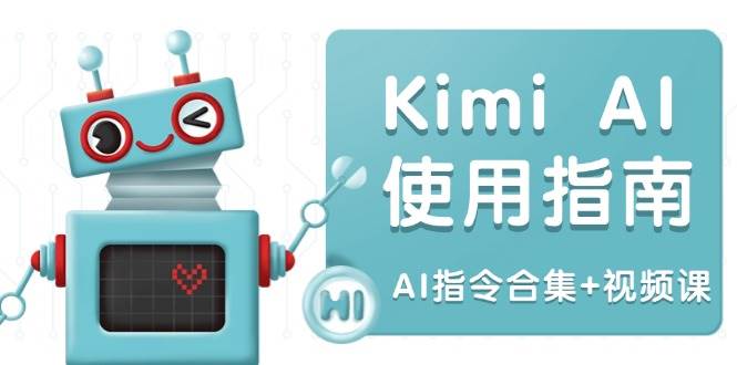 Kimi AI使用指南:涵盖多领域指令,全面升级创作效率 (AI指令合集+视频课)