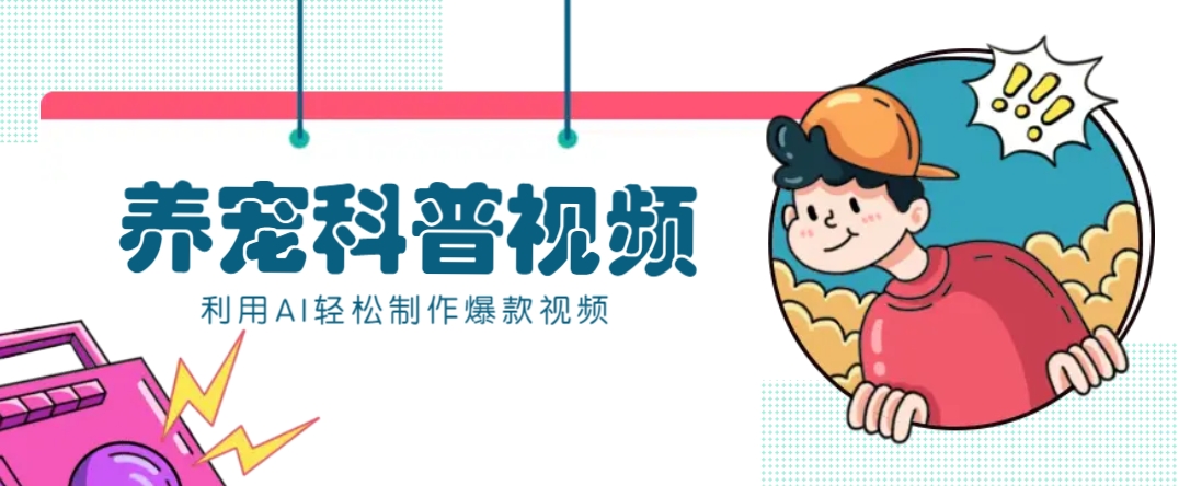 教你利用AI+数字人快速制作养宠科普视频,助大家快速涨粉月赚万元