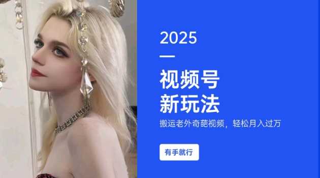 搬运老外奇葩视频,撸视频号分成计划收益,每天只需一小时,新手小白轻松月入过W