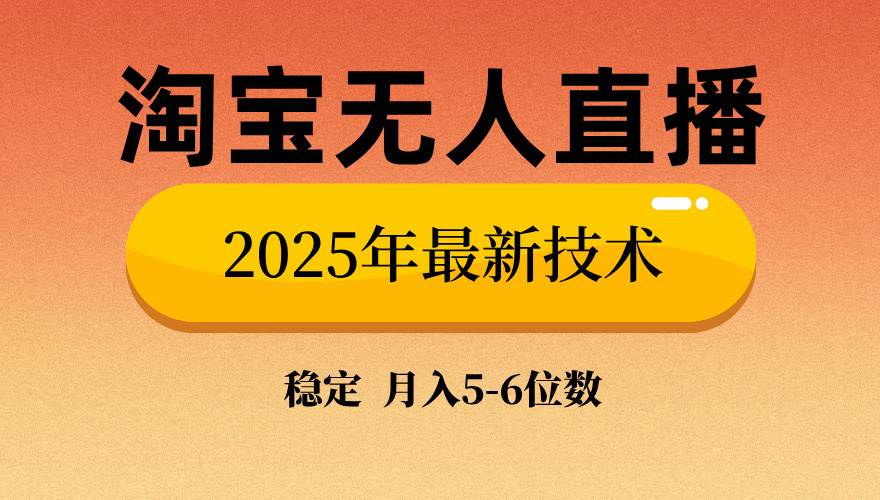 淘宝无人直播带货9.0,最新技术,不违规,不封号,当天播,当天见收益…