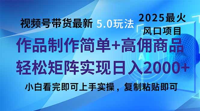 视频号带货最新5.0玩法,作品制作简单,当天起号,复制粘贴,轻松矩阵…