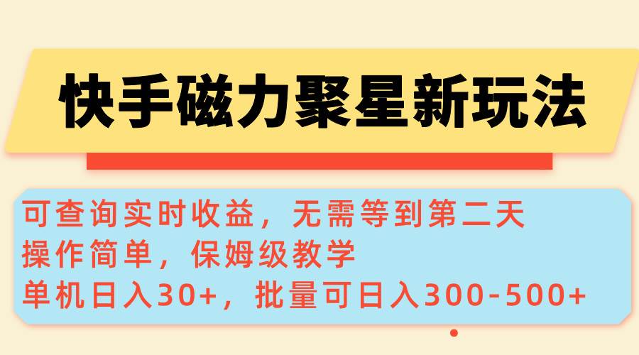 快手磁力新玩法,可查询实时收益,单机30+,批量可日入300-500+
