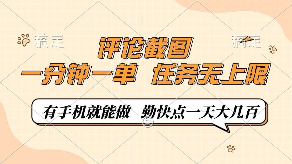 评论截图,一分钟一单,有手机就能做,任务无上限,轻松一天大几百