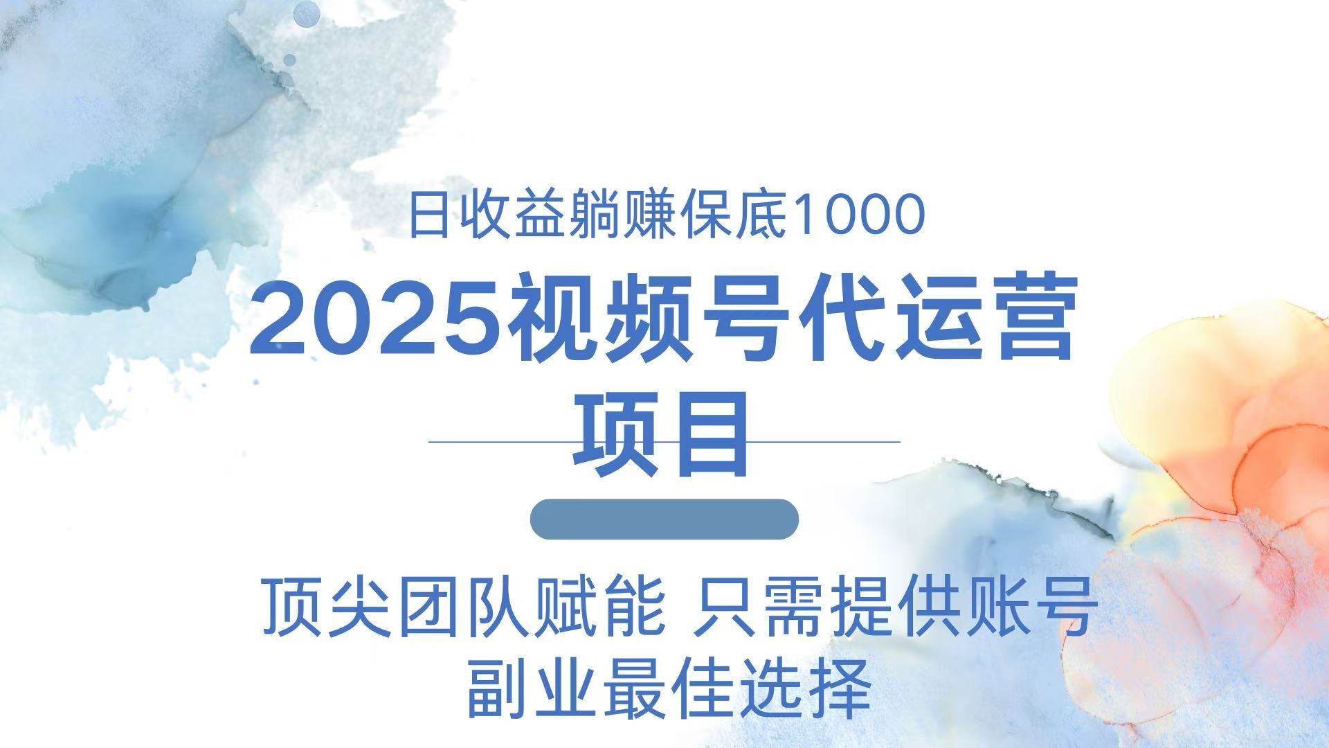 2025视频号代运营 日躺赚1000+ 只需提供账号
