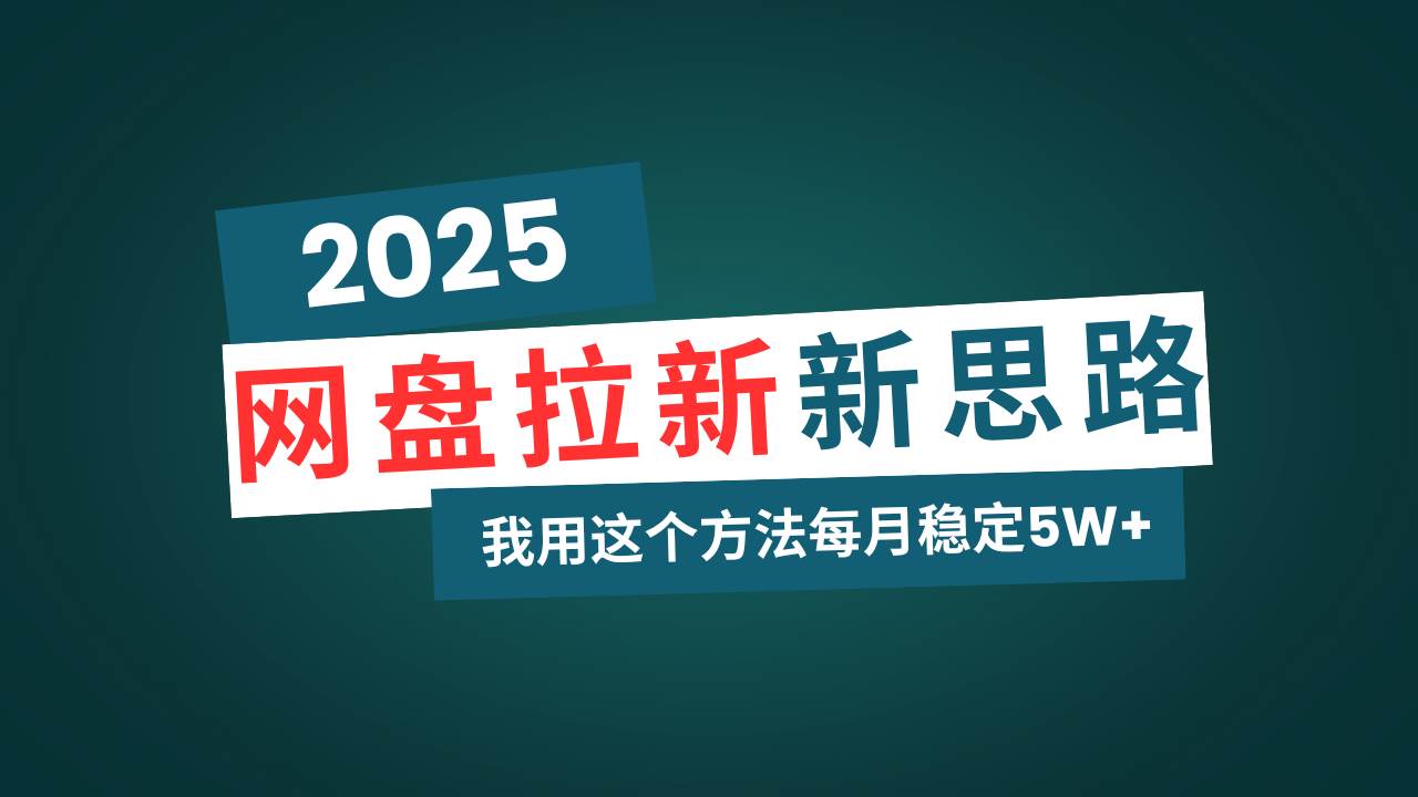 网盘拉新玩法再升级,我用这个方法每月稳定5W+适合碎片时间做