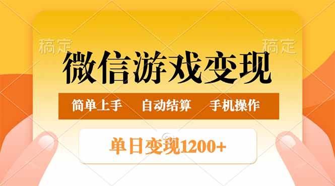 微信游戏变现玩法,单日最低500+,轻松日入800+,简单易操作