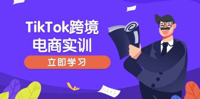 TikTok跨境电商实训,开店准备与选品策略,助力新手快速上手, 精准运营