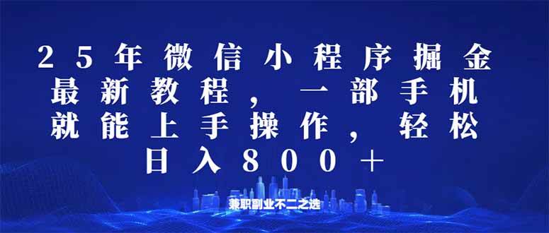 微信小程序25年掘金玩法,一部手机就能操作,稳定日入800+,适合所有人…