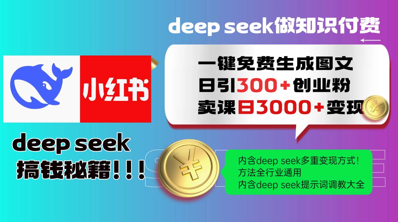 Deep seek 一键免费生成小红书图文日引300+创业粉,日变现3000+教程!…