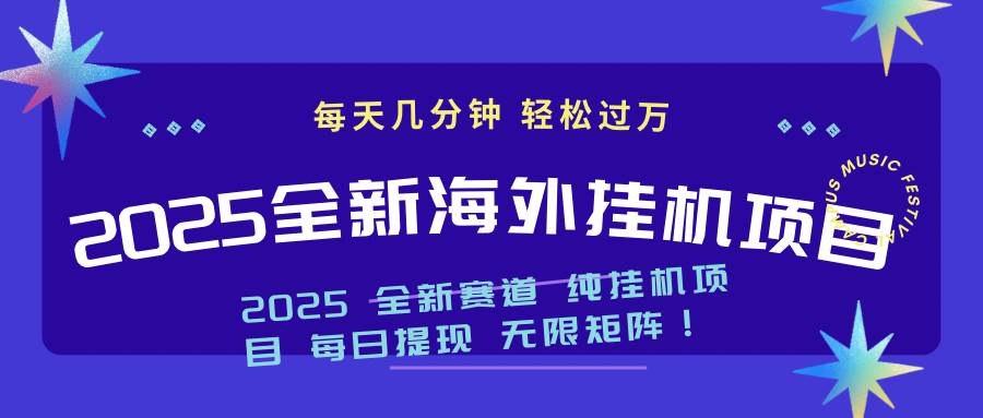 2025最新海外挂机项目:每天几分钟,轻松月入过万