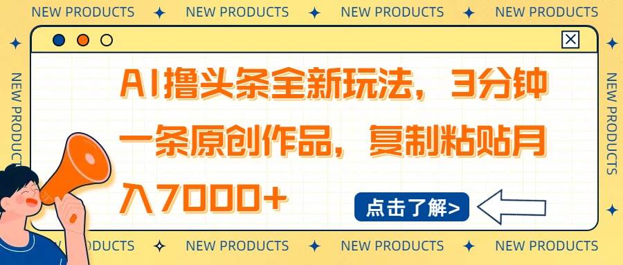 AI撸头条全新玩法,3分钟一条原创作品,复制粘贴月入7000+