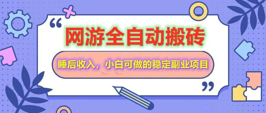 网游全自动打金搬砖,睡后收入,操作简单小白可做的长期副业项目