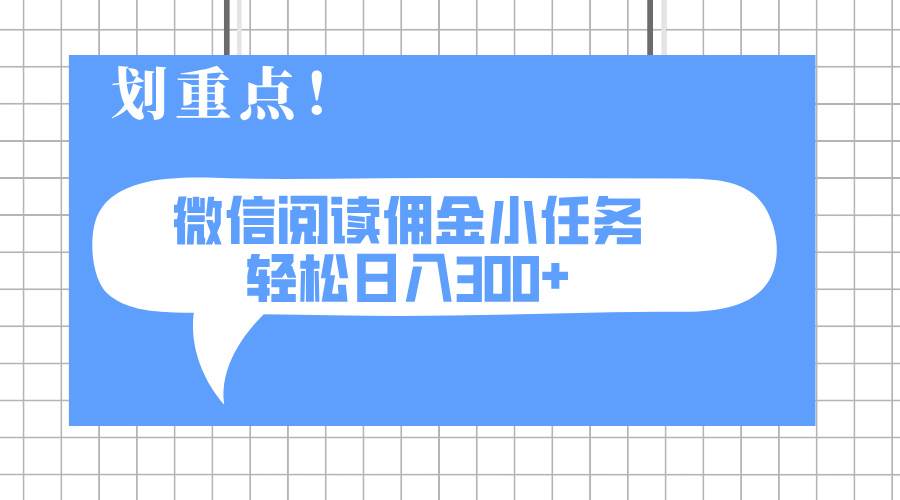 2025最新微信阅读小任务,0成本,轻松日入300+可矩阵可放大