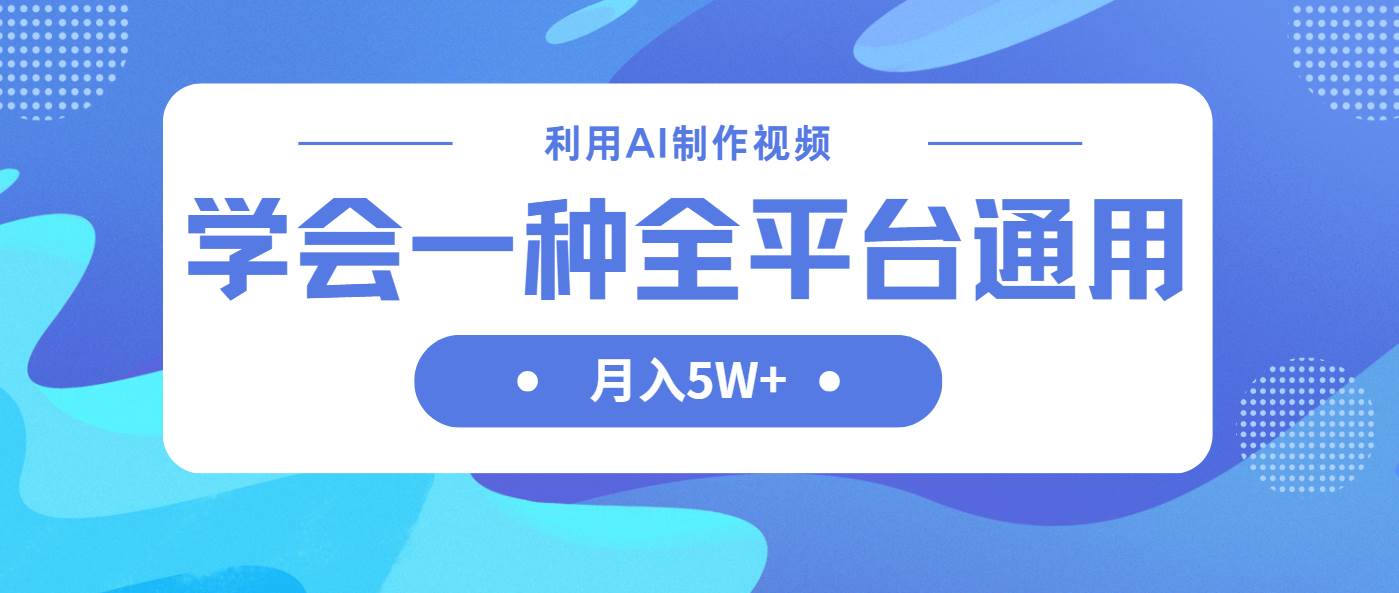利用AI制作中视频,学会一种方法全平台通用月入5W+