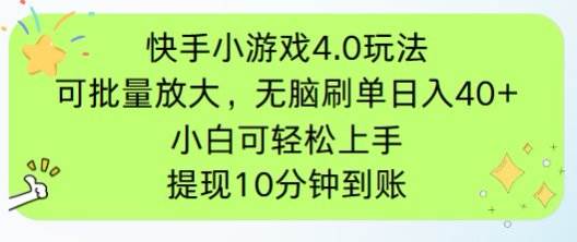 快手小游戏刷广告4.0玩法,项目可批量放大操作,手机有电有网即可。单…