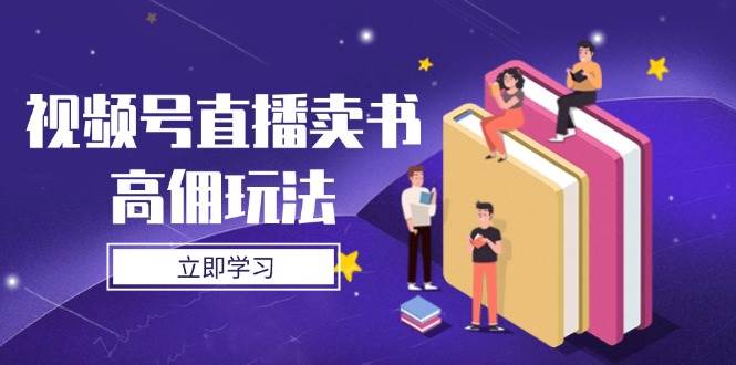 视频号直播卖书高佣玩法,底层逻辑解析,实操技巧全攻略