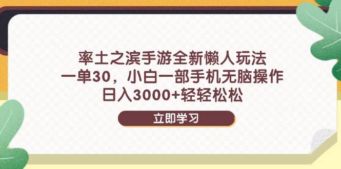 率土之滨手游全新懒人玩法,一单30,小白一部手机无脑操作,日入3000+…