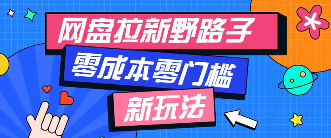 一个人也能操作的网盘拉新野路子玩法,零成本零门槛多种变现方式,轻松月入万元