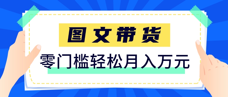 快手图文带货新玩法,用这个方法零门槛,6个月收入87249