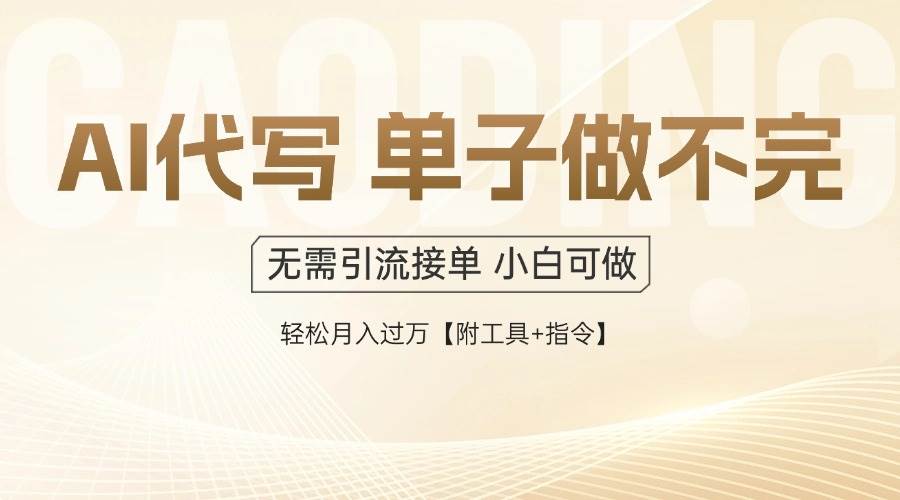 AI代写接单,一单一结多劳多得,当天做当天见收益,单子接不完,日入多…