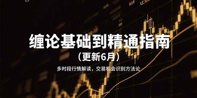 缠论基础到精通指南多时段行情解读,交易机会识别方法论