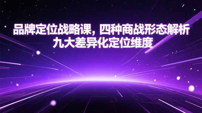 品牌定位战略课,四种商战形态解析,九大差异化定位维度