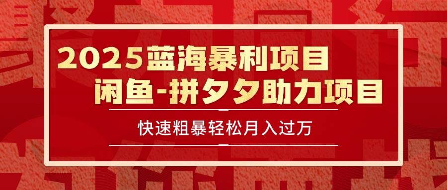 2025 最新闲鱼蓝海暴利项目 快速粗暴单号日入1000+,保姆级教程
