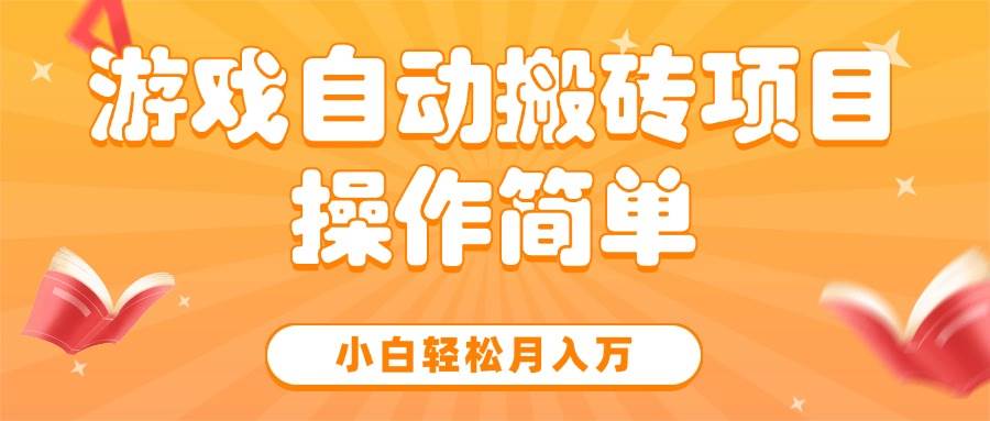 游戏自动搬砖项目,小白轻松月入万,操作简单