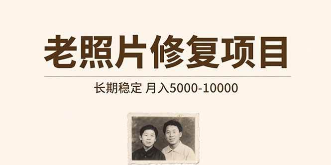 老照片修复项目 长期稳定 月入5000-10000