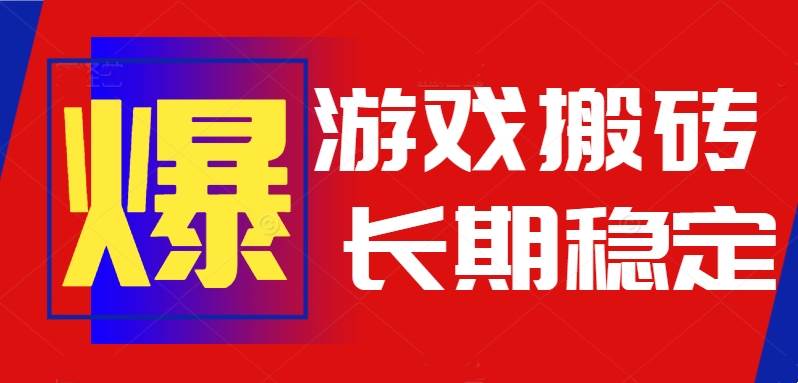 火爆热门自动游戏搬砖,日入1k,长期稳定可做,不需要要玩游戏全程自动…