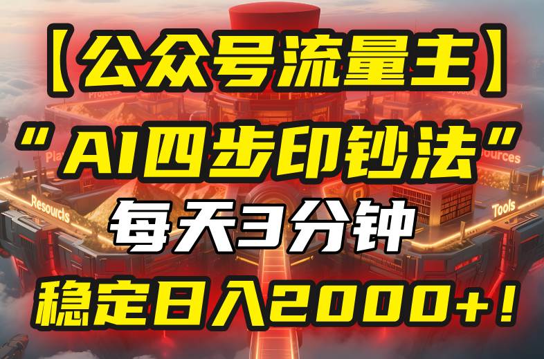 【公众号流量主】我用“AI四步法”每天复制粘贴3分钟,稳定日入2000+!